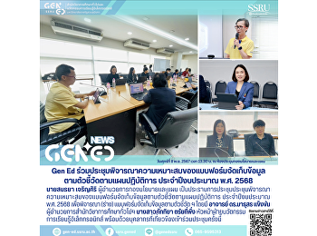 Gen Ed SSRU
ร่วมประชุมพิจารณาความเหมาะสมของแบบฟอร์มจัดเก็บข้อมูลตามตัวชี้วัดตามแผนปฏิบัติการ
ประจำปีงบประมาณ พ.ศ. 2568