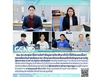Gen Ed SSRU
ประชุมหารือเรื่องการจัดทำข้อมูลรายวิชาศึกษาทั่วไปที่มีทักษะและเนื้อหาสอดคล้องกับศาสตร์พระราชา
ทักษะของวิศวกรสังคมหรือจิตวิญญาณราชภัฏ