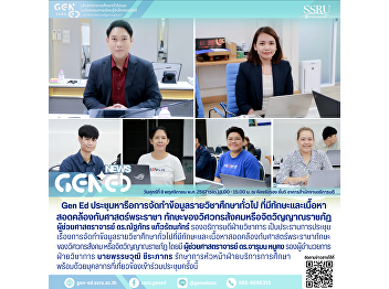 Gen Ed SSRU Holds Meeting to Discuss
Development of General Education Course
Information Incorporating Skills and
Content Aligned with the King’s
Philosophy, Social Engineering Skills,
or Rajabhat Spirit