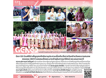 Gen Ed SSRU
ร่วมพิธีบำเพ็ญกุศลทักษิณานุประทานเนื่องในวโรกาสวันคล้ายวันพระราชสมภพครบรอบ
164 ปี
ของสมเด็จพระนางเจ้าสุนันทากุมารีรัตน์
พระบรมราชเทวี