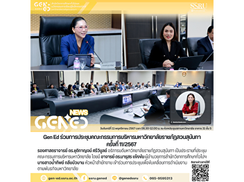 Gen Ed SSRU Participates in Suan
Sunandha Rajabhat University Executive
Board Meeting (Session 11/2024)