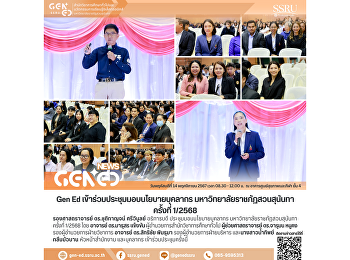 Gen Ed SSRU
เข้าร่วมประชุมมอบนโยบายบุคลากร
มหาวิทยาลัยราชภัฏสวนสุนันทา ครั้งที่
1/2568