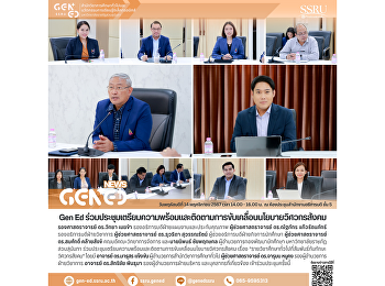 Gen Ed SSRU
ร่วมประชุมเตรียมความพร้อมและติดตามการขับเคลื่อนนโยบายวิศวกรสังคม
เรื่อง
