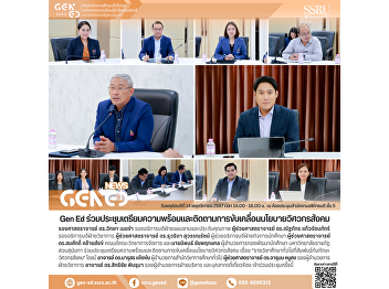 Gen Ed SSRU Participates in the
Preparation and Follow-up Meeting on
Social Engineer Policy Implementation:
