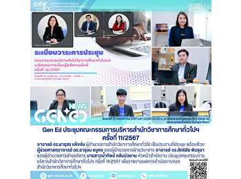 Gen Ed SSRU
ประชุมคณะกรรมการบริหารสำนักวิชาการศึกษาทั่วไปฯ
ครั้งที่ 11/2567