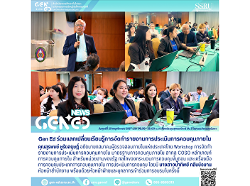 Gen Ed SSRU Participates in a Knowledge
Exchange Workshop on Internal Control
Evaluation Reports