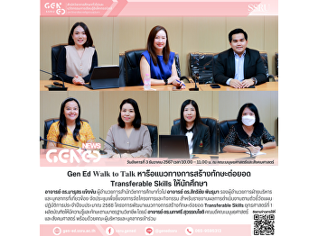 Gen Ed SSRU To Talk: Discussion on
Developing Transferable Skills for
Students
