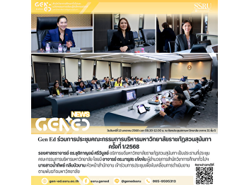 Gen Ed SSRU participated in the 1/2025
Suan Sunandha Rajabhat University
Executive Committee Meeting.