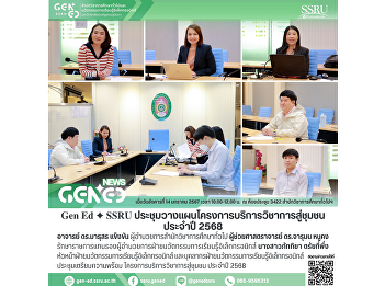 Gen Ed SSRU Holds a Planning Meeting for
the 2025 Academic Service to the
Community Project