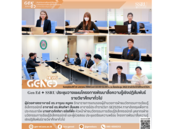 Gen Ed SSRU Meeting to Plan the
Development of Interactive Knowledge
Media for General Education Courses