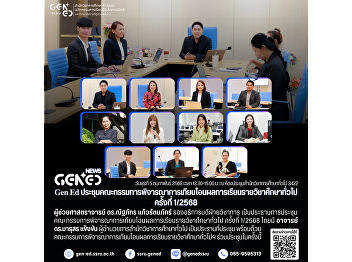 Gen Ed SSRU Holds First Meeting of the
General Education Course Credit Transfer
Committee for 2025