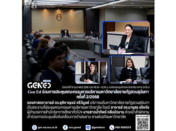 Gen Ed SSRU Attends Suan Sunandha
Rajabhat University Executive Board
Meeting No. 2/2025