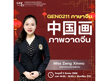 Gen Ed SSRU Invites You to a Special
Lecture!