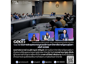 Gen Ed SSRU Participates in the 3rd
Executive Board Meeting of Suan Sunandha
Rajabhat University for 2025