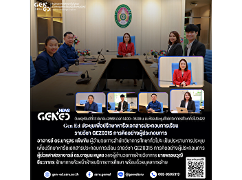 Gen Ed SSRU Holds Meeting on Course
Materials for GEZ0315 Entrepreneurial
Thinking