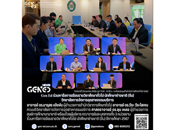 Gen Ed SSRU
ร่วมหารือการเรียนรายวิชาศึกษาทั่วไป
นักศึกษาต่างชาติ (จีน)