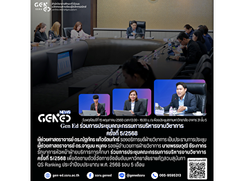 Gen Ed SSRU Participates in the 5th
Academic Affairs Executive Committee
Meeting of 2025