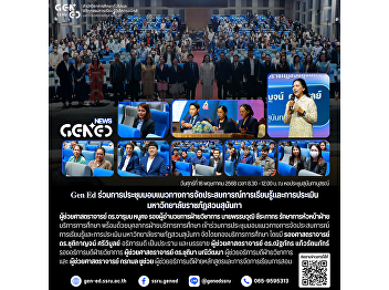 Gen Ed SSRU Attends the Meeting on
Guidelines for Organizing Learning
Experiences and Assessment at Suan
Sunandha Rajabhat University