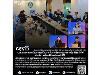 Gen Ed SSRU held a preparation meeting
for the management of General Education
courses for the 1st semester of the
academic year 2025