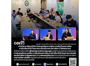 สำนักวิชาการศึกษาทั่วไปฯ
จัดประชุมเตรียมความพร้อม
การเทียบโอนผลการเรียน รายวิชาศึกษาทั่วไป
โครงการความร่วมมือ ยกระดับการศึกษา
กำลังพลทหารบก