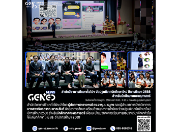 สำนักวิชาการศึกษาทั่วไปฯ
จัดปฐมนิเทศนักศึกษาใหม่ ปีการศึกษา 2568
สำหรับนักศึกษาคณะครุศาสตร์