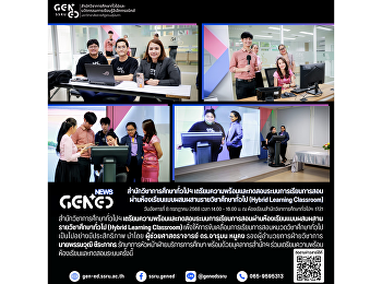 สำนักวิชาการศึกษาทั่วไปฯ
เตรียมความพร้อมและทดสอบระบบการเรียนการสอนผ่านห้องเรียนแบบผสมผสานรายวิชาศึกษาทั่วไป
(Hybrid Learning Classroom)