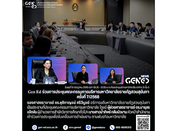 Gen Ed SSRU
ร่วมการประชุมคณะกรรมการบริหารมหาวิทยาลัยราชภัฏสวนสุนันทา
ครั้งที่ 7/2568