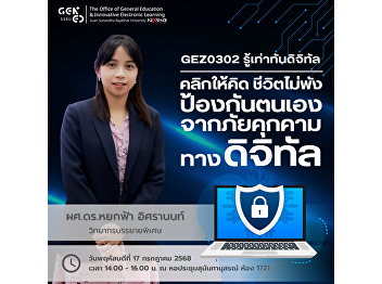 素万那普皇家大学通识教育学院 GEZ0302《数字素养》课程特别讲座
主题：“点击之前先思考，远离数字危机——数字时代下的安全防护意识”
主讲人：助理教授 Dr. YOKFA ISRANON