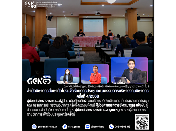 The Office of General Education
participated in the 4th/2025 Academic
Management Executive Committee Meeting