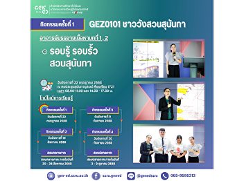 Gen Ed SSRU课程活动纪实 2025年7月22日（星期二）
学期：2568学年第一学期 课程名称：GEZ0101 苏南他宫廷生活