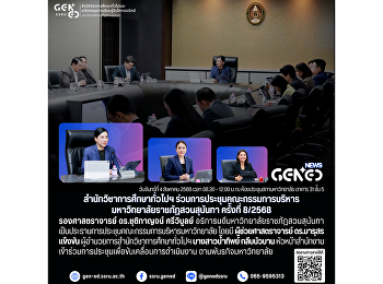 สำนักวิชาการศึกษาทั่วไปฯ
ร่วมการประชุมคณะกรรมการบริหารมหาวิทยาลัยราชภัฏสวนสุนันทา
ครั้งที่ 8/2568