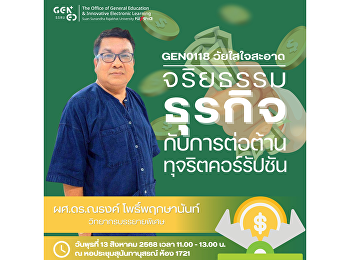 สำนักวิชาการศึกษาทั่วไปและนวัตกรรมการเรียนรู้อิเล็กทรอนิกส์
ขอเชิญนักศึกษาเข้าร่วมฟัง
บรรยายพิเศษในรายวิชา GEN0118
วัยใสใจสะอาด