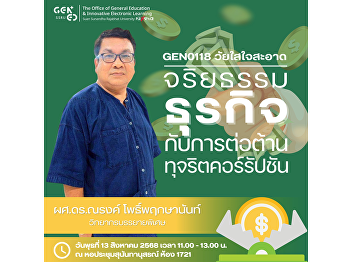 The Office of General Education and
Innovative Electronic Learning invites
all students to attend a special lecture
in the course GEN0118 Youngster with
Integrity