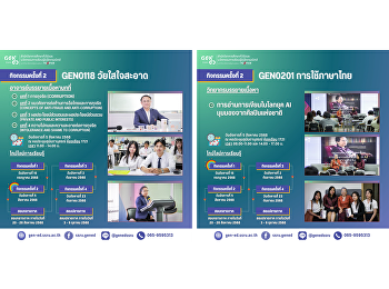 ภาพบรรยากาศการเรียน Gen Ed SSRU
วันอังคารที่ 5 สิงหาคม 2568 ภาคเรียนที่
1/2568