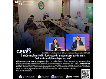 สำนักวิชาการศึกษาทั่วไปฯ
จัดประชุมสรุปการสอบกลางภาคและปลายภาค
นักศึกษาต่างชาติ (จีน) หลักสูตรนานาชาติ