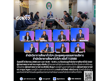 สำนักวิชาการศึกษาทั่วไปฯ
ประชุมคณะกรรมการบริหารสำนักวิชาการศึกษาทั่วไปฯ
ครั้งที่ 7/2568