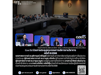 泰国素安苏南他皇家大学通识教育与创新电子学习办公室参加了第8/2568次学术事务管理委员会会议。