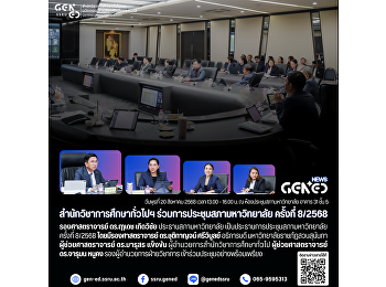สำนักวิชาการศึกษาทั่วไปฯ
ร่วมการประชุมสภามหาวิทยาลัย ครั้งที่
8/2568