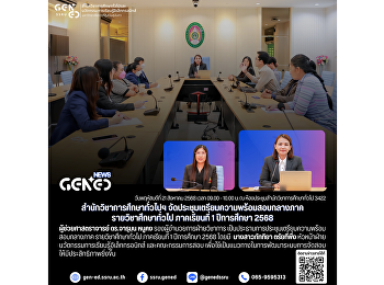 สำนักวิชาการศึกษาทั่วไปฯ
จัดประชุมเตรียมความพร้อมสอบกลางภาค
รายวิชาศึกษาทั่วไป ภาคเรียนที่ 1
ปีการศึกษา 2568