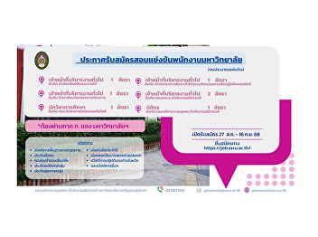 ประกาศรับสมัครสอบแข่งขันพนักงานมหาวิทยาลัย
(งบประมาณแผ่นดิน) สายสนับสนุนวิชาการ
จำนวน 7 อัตรา ตั้งแต่วันที่ 27 สิงหาคม
- 16 กันยายน 2568