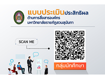 แบบประเมินประสิทธิผลด้านการสื่อสารองค์กร
มหาลัยราชภัฏสวนสุนันทา