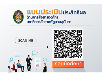 Corporate Communication Effectiveness
Assessment Form, Suan Sunandha Rajabhat
University