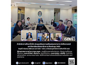 The Office of General Education and
Innovative Electronic Learning Holds a
Preparation Meeting for the Midterm
Examination in General Education Courses
for Medical Students of Navamindradhiraj
University