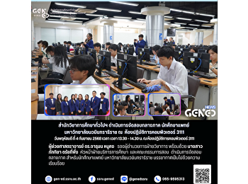 สำนักวิชาการศึกษาทั่วไปฯ
ดำเนินการจัดสอบกลางภาค นักศึกษาแพทย์
มหาวิทยาลัยนวมินทราธิราช ณ
ห้องปฏิบัติการคอมพิวเตอร์ 3111