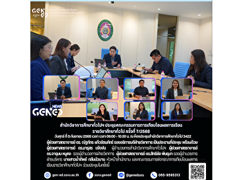 สำนักวิชาการศึกษาทั่วไปฯ
ประชุมคณะกรรมการการเทียบโอนผลการเรียน
รายวิชาศึกษาทั่วไป ครั้งที่ 7/2568