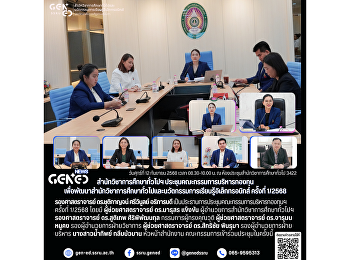 สำนักวิชาการศึกษาทั่วไปฯ
ประชุมคณะกรรมการบริหารกองทุน
เพื่อพัฒนาสํานักวิชาการศึกษาทั่วไปและนวัตกรรมการเรียนรู้อิเล็กทรอนิกส์
ครั้งที่ 1/2568