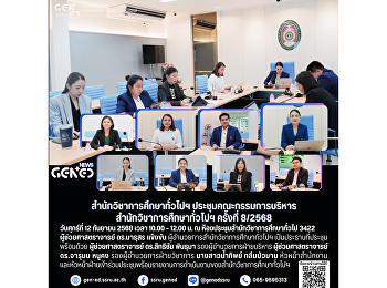 สำนักวิชาการศึกษาทั่วไปฯ
ประชุมคณะกรรมการบริหาร
สำนักวิชาการศึกษาทั่วไปฯ ครั้งที่ 8/2568