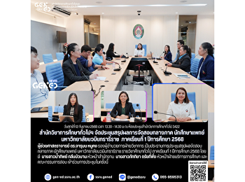 สำนักวิชาการศึกษาทั่วไปฯ
จัดประชุมสรุปผลการจัดสอบกลางภาค
นักศึกษาแพทย์ มหาวิทยาลัยนวมินทราธิราช
ภาคเรียนที่ 1 ปีการศึกษา 2568