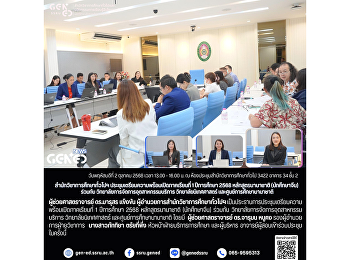 สำนักวิชาการศึกษาทั่วไปฯ
ประชุมเตรียมความพร้อมเปิดภาคเรียนที่ 1
ปีการศึกษา 2568 หลักสูตรนานาชาติ
(นักศึกษาจีน) ร่วมกับ
วิทยาลัยการจัดการอุตสาหกรรมบริการ
วิทยาลัยนิเทศศาสตร์
และศูนย์การศึกษานานาชาติ