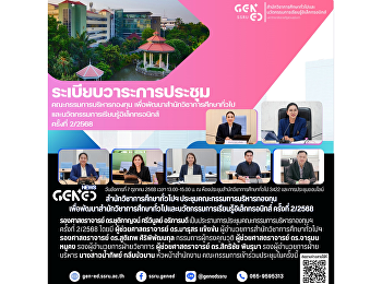 สำนักวิชาการศึกษาทั่วไปฯ
ประชุมคณะกรรมการบริหารกองทุน
เพื่อพัฒนาสํานักวิชาการศึกษาทั่วไปและนวัตกรรมการเรียนรู้อิเล็กทรอนิกส์
ครั้งที่ 2/2568